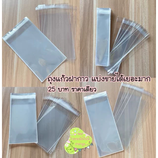 ถุงแก้วฝากาว แบ่งขายได้เยอะมาก มีหลายขนาด