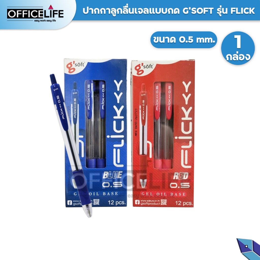 G'SOFT (จีซอฟท์) ปากกาลูกลื่น ปากกา รุ่น FLICK ฟลิค ขนาด 0.5 MM. หมึกน้ำเงิน หมึกแดง ( 12 ด้าม / กล่อง )