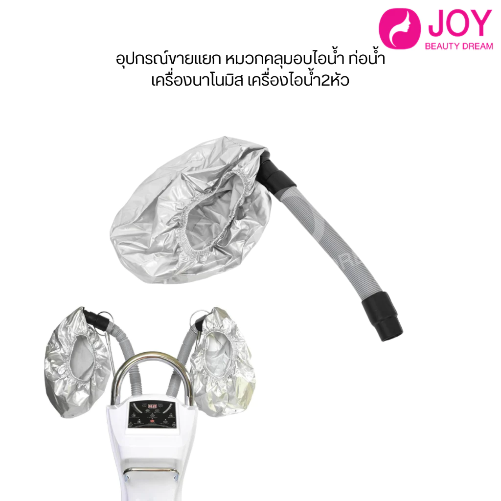 อุปกรณ์ขายแยก หมวกคลุมอบไอน้ำ ท่อน้ำ เครื่องนาโนมิส เครื่องไอน้ำ2หัว