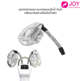 อุปกรณ์ขายแยก หมวกคลุมอบไอน้ำ ท่อน้ำ เครื่องนาโนมิส เครื่องไอน้ำ2หัว