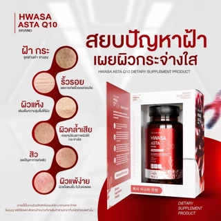 {1แถม1} HWASA ASTA Q10 ฮวาซา แอสต้า คิวเทน 1 กระปุก บรรจุ 30 แคปซูล บำรุงผิว ริ้วรอย ชะลอแก่
