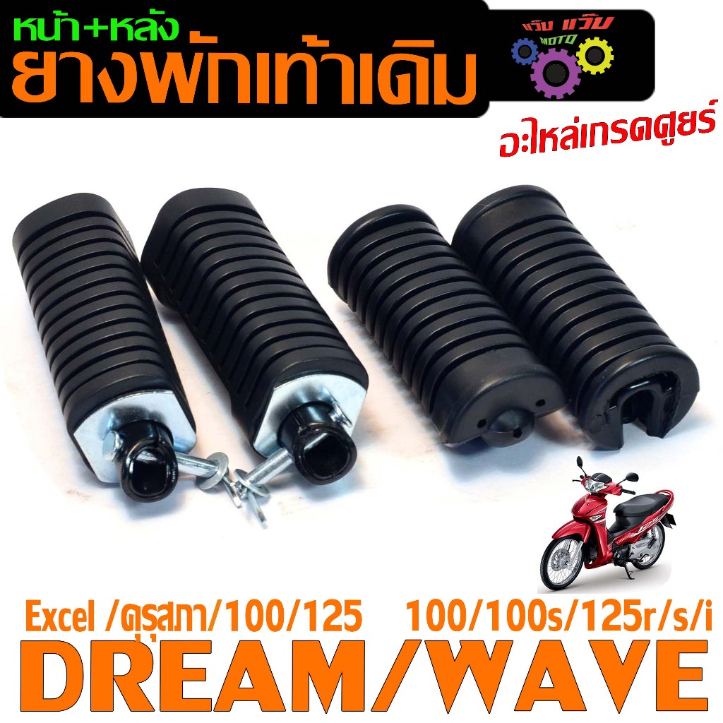 ยางพักเท้าหน้าหลังเดิม เวฟ100 ยูบ็อก/ชุดยางพักเท้าเดิม รุ่น WAVE 125R/S/100/100s/DREAM 100/125