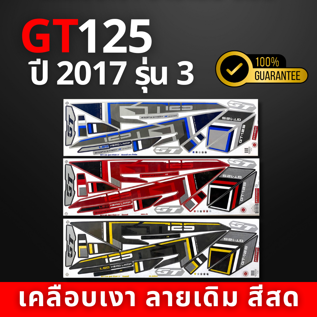 สติ๊กเกอร์ gt125 ปี2017 รุ่น3 สติ๊กเกอร์ gt125 ปี2017 รุ่น3  (สีสวย สีสด สีไม่เพี้ยน)