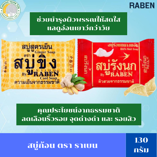 สบู่ก้อน ตราราเบน ปริมาณ 130 กรัม มีหลากหลายสูตรให้เลือก