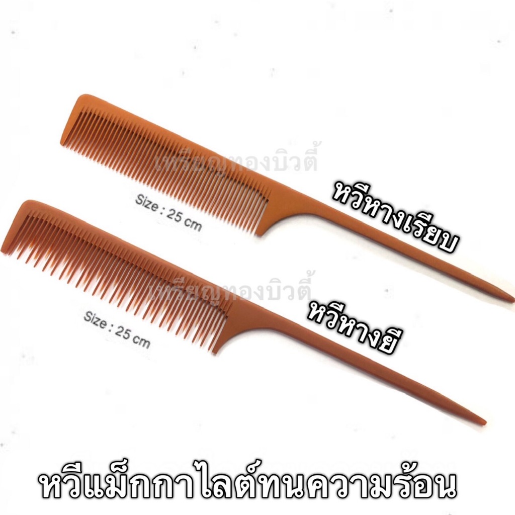 หวีแม็กกาไลต์ทนความร้อน หวีไฟเบอร์ทนความร้อน จัดแต่งทรงผม แบ่งผม หวีหางเรียบ หวีหางยี