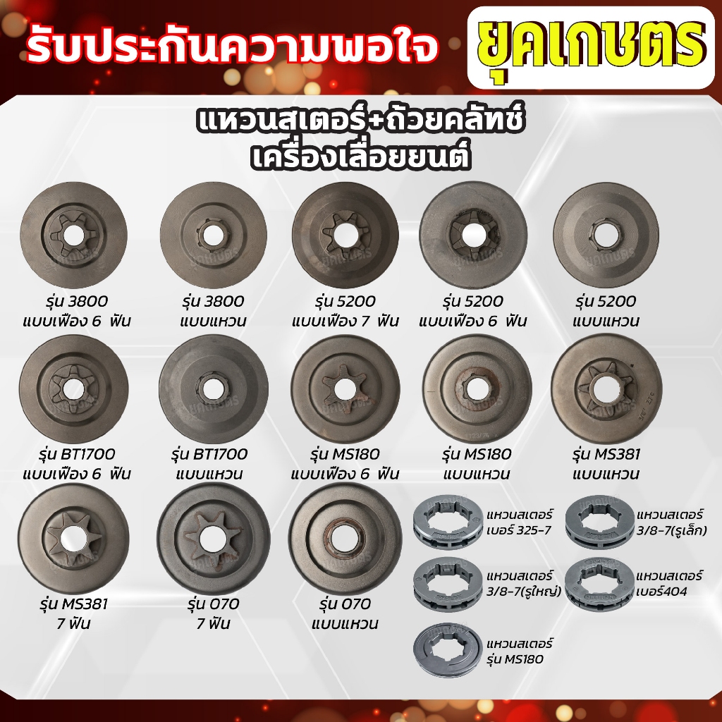 ถ้วยคลัทช์เครื่องเลื่อยยนต์-แหวนเสตอร์เครื่องเลื่อยยนต์