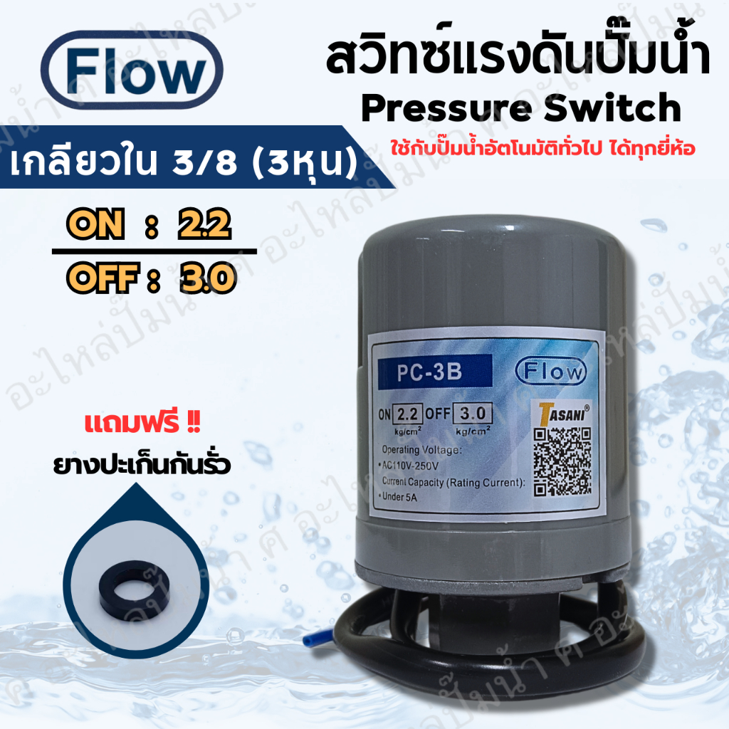 เพรสเซอร์สวิทซ์แรงดันปั๊มน้ำ FLOW ON/OFF 2.2-3.0 เกลียวใน 3/8 (3หุน) ใช้ได้กับปั๊มอัตโนมัติทั่วไปทุกยี่ห้อ