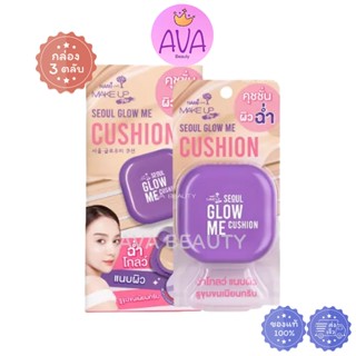 (3ชิ้น/กล่อง) Nami นามิ เมคอัพโปร โซลโกล์ว คูชั่น SPF35 PA++…