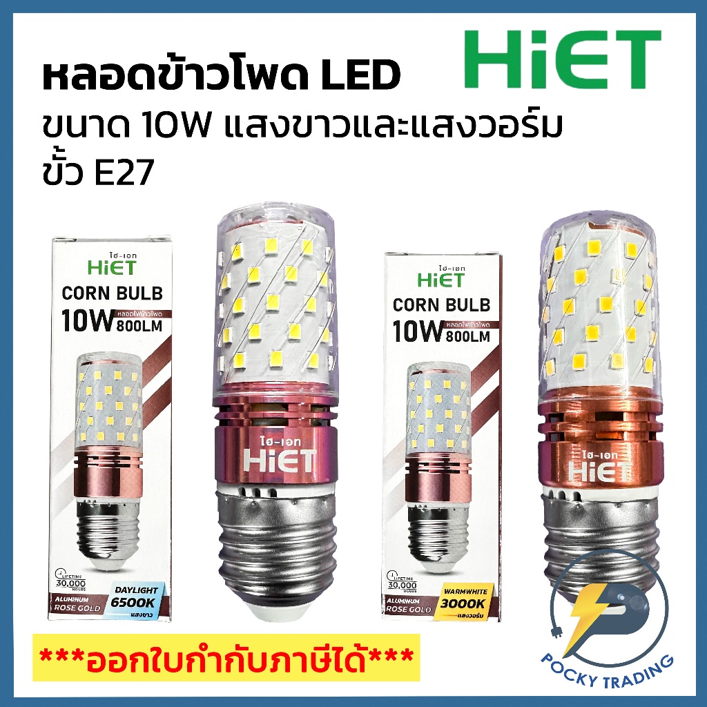 HIET หลอดข้าวโพด CORD BULB LED 10W ขั้ว E27 แสงขาวและแสงวอร์ม