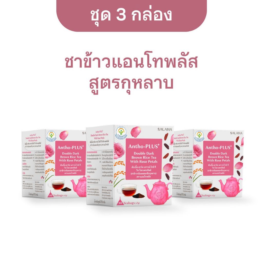 [ชุด 3 กล่อง] ชาข้าวแอนโทพลัส สูตรกุหลาบ [10 ซอง/กล่อง]
