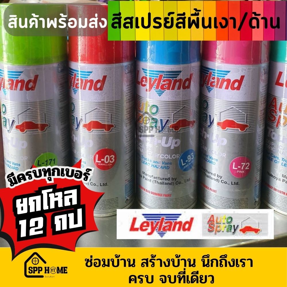 #1(ขายส่งยกโหล12กป) Leyland สีสเปรย์ คุณภาพสูง โทนสี ขาว ดำ เหลือง แดง เขียว มีครบทุกเบอร์
