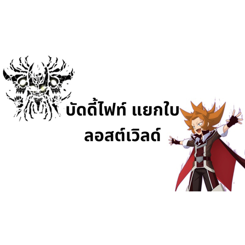 New❗️บัดดี้ไฟท์ OD แยกใบ ลอสต์เวิลด์ Lost World Re:B S-CBT01&CBT02-2 S-BT04-1 S-SP02-2 S-SP03-1 BF-O