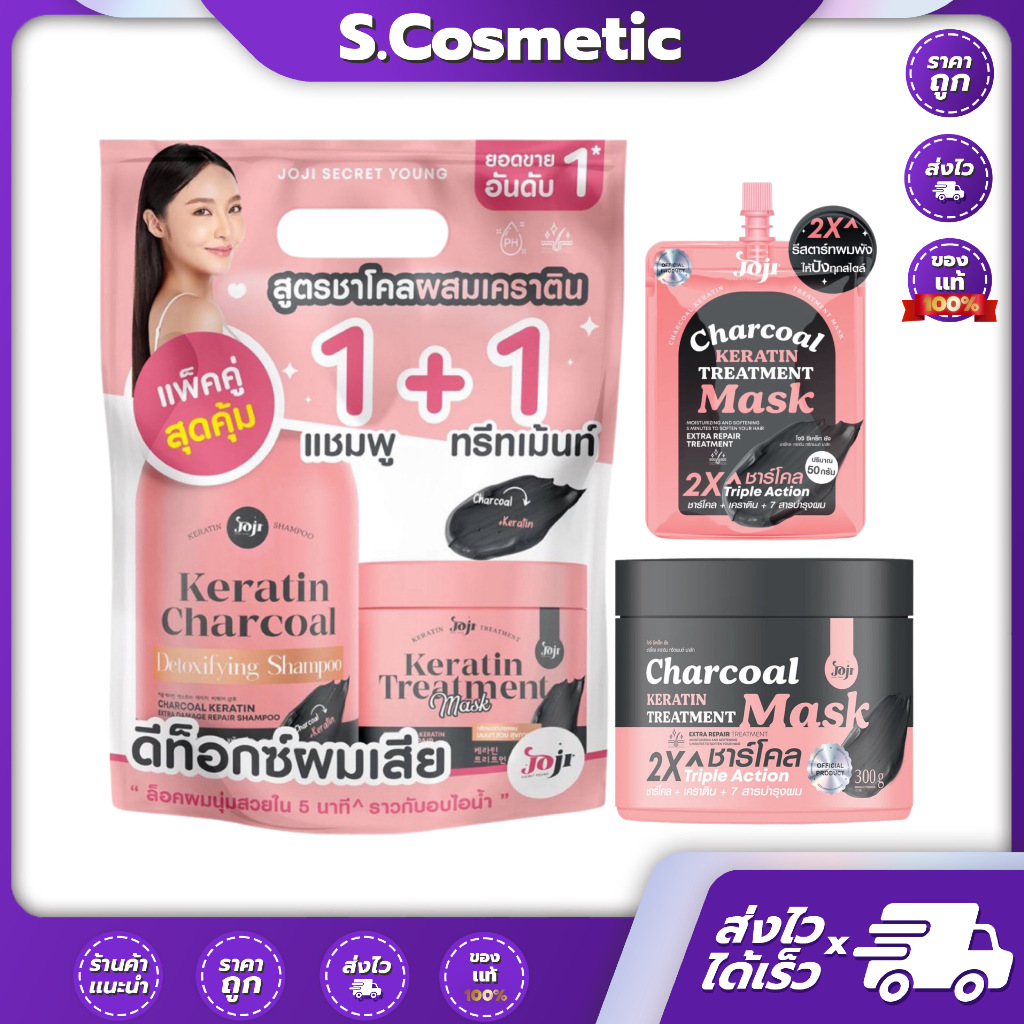 JOJI  โจจิ ซีเคร็ท ยัง ชาโคล เคราติน ทรีทเมนท์ มาส์ก 50,300 มล.  / แพ็คคู่แชมพู + ทรีทเมนท์