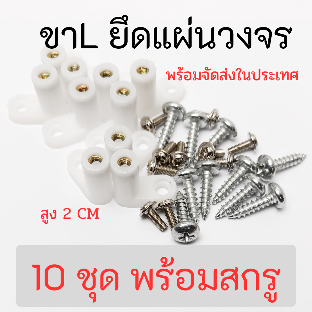 ขาตั้ง ยึด (10 ชุด พร้อมสกรู )ยึด PCB ยึดแผงอิเล็กทรอนิกส์​