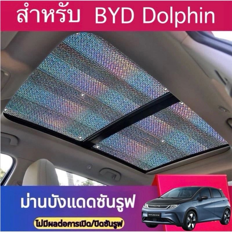 BYD DOLPHIN ม่านบังแดดซันรูฟ ป้องกันแสงแดดภายในรถ​