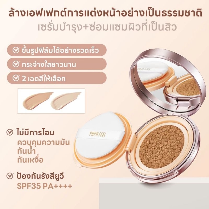 PAPA FEEL Invisible คุชชั่น Cushion 11g SPF35/PA+++ คุชชั่นลดสิว เนื้อบางเบา ผสานเทคโนโลยีกันน้ำ 5X 