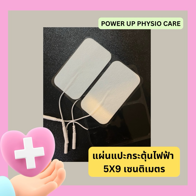 แผ่นกระตุ้นไฟฟ้า Electrical Pad / Electrode pad ขนาด 5*9 cm