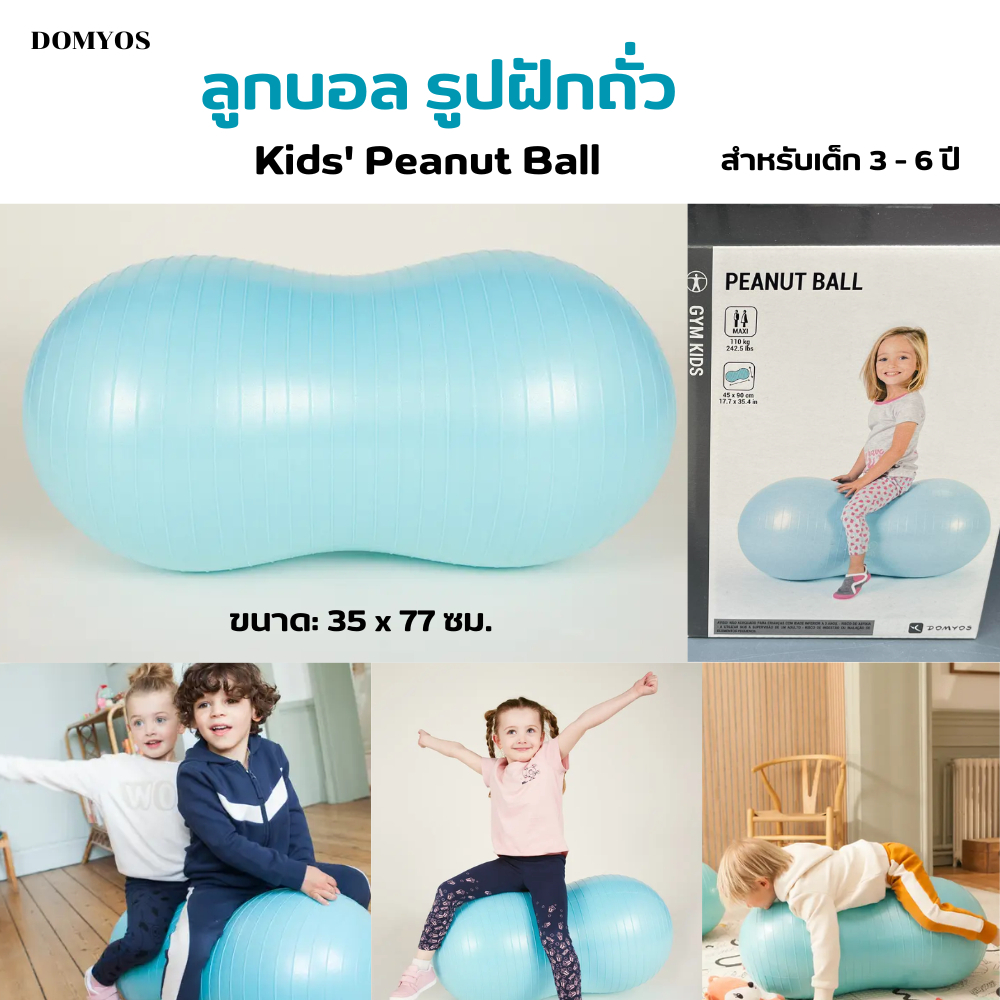 DOMYOS ลูกบอลรูปฝักถั่ว สำหรับเด็ก3 - 6 ปี ช่วยในการพัฒนาทักษะการใช้กล้ามเนื้อ ทนทาน