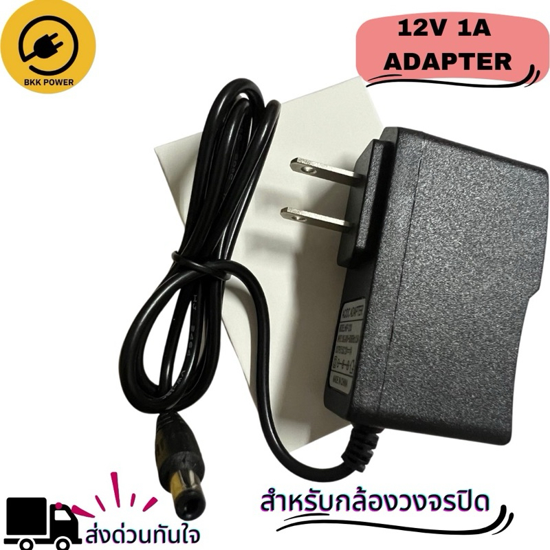 12V 1A Adapter อะแดปเตอร์สำหรับกล้องวงจรปิด  ชาร์จอุปกรณ์ต่าง ๆ แผงวงจร จัดส่งด่วนจากกรุงเทพ
