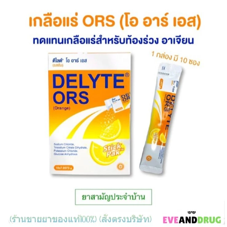 Delyte ORS กล่อง10ซอง เกลือแร่สำหรับท้องเสีย ท้องร่วง อาเจียน อ่อนเพลีย รสส้ม กล่อง10ซอง