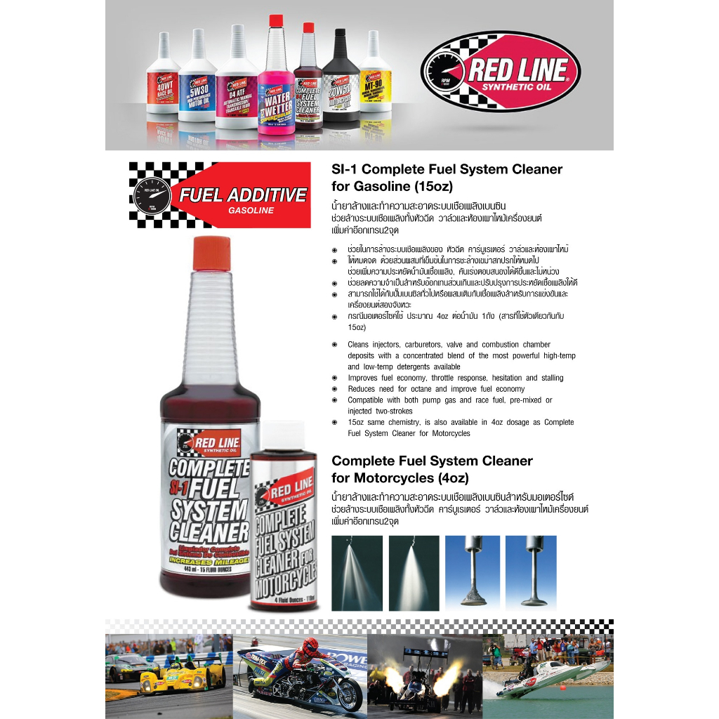น้ำยาล้างหัวฉีด Red Line SI−1 Complete Fuel System Cleaner