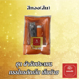 เซ็ตผ้ารับประเคน กรรไกรตัดเล็บใหญ่ เข็มด้าย สำหรับถวายพระสงฆ์ จัดชุดสังฆทาน ใส่บาตร