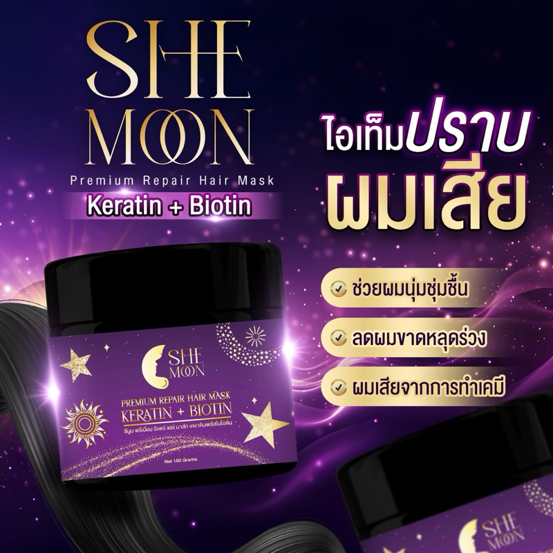 ทรีทเม้นท์ผม Shemoon Premium Repair Hair Mask Keratin + Biotin (150g.) ครีมหมักผม บำรุงเส้นผม เคราติน ไบโอติน
