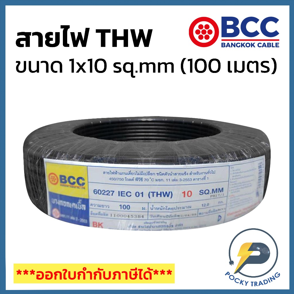 BCC สายไฟทองแดง THW 1x10 sq.mm (ม้วนละ 100 เมตร)