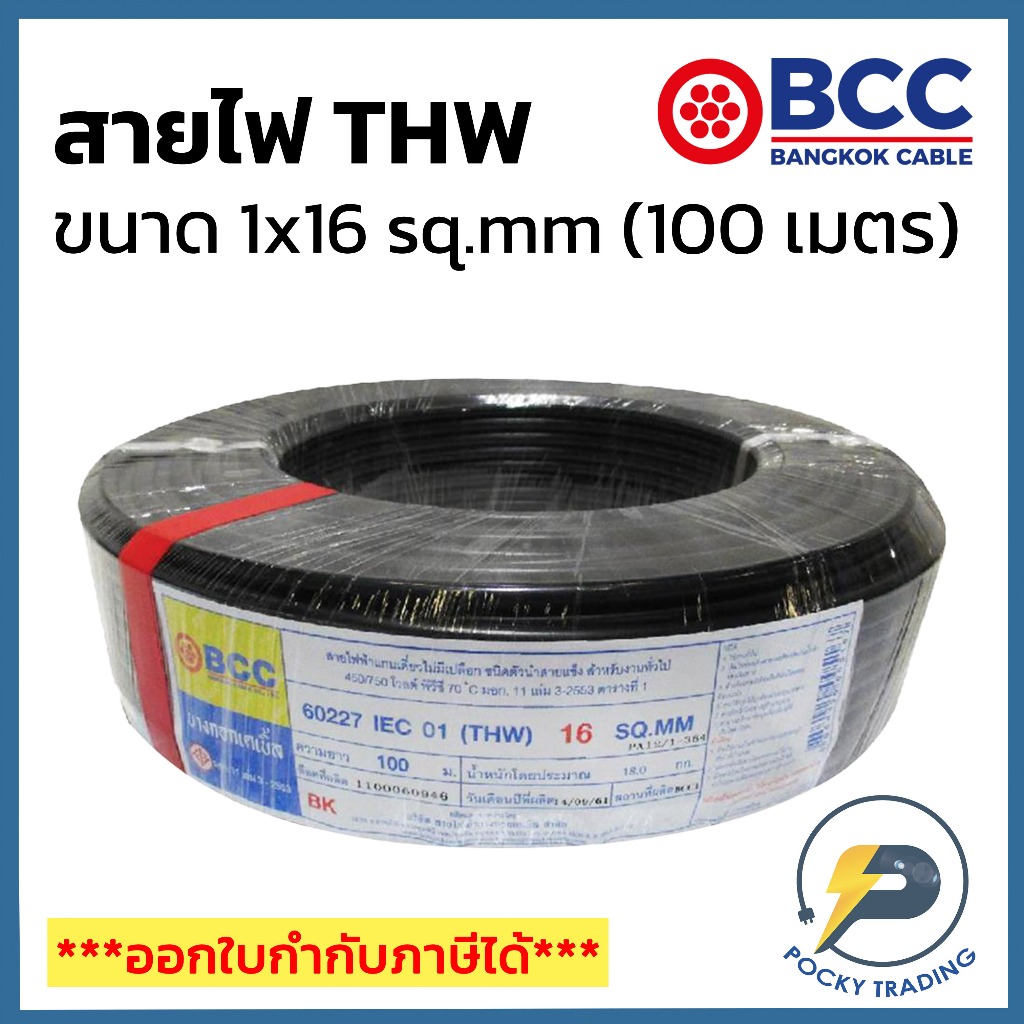 BCC สายไฟทองแดง THW 1x16 sq.mm (ม้วน 100 เมตร)