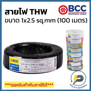 BCC สายไฟทองแดง THW 1x2.5 sq.mm (ม้วน 100 เมตร)