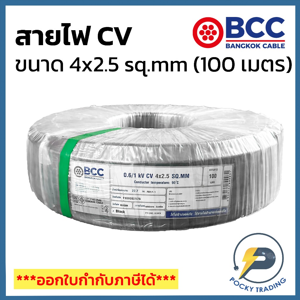 BCC สาย CV 4x2.5 sq.mm (ม้วน 100 เมตร)