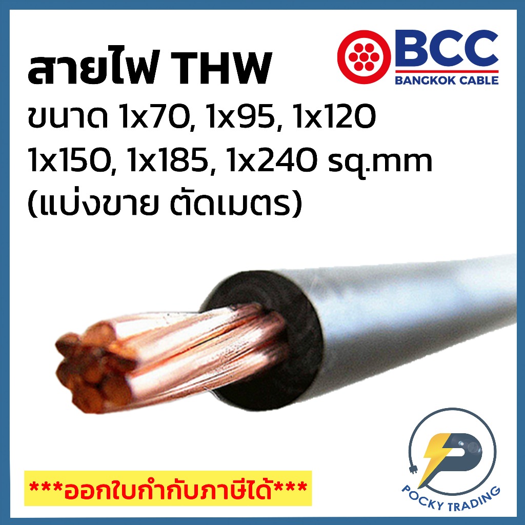 BCC สายไฟทองแดง THW 1x70 1x95 1x120 1x185 1x240 (แบ่งขาย ตัดเมตร) ได้สินค้ายาวตลอดตามจำนวนชิ้นที่สั่