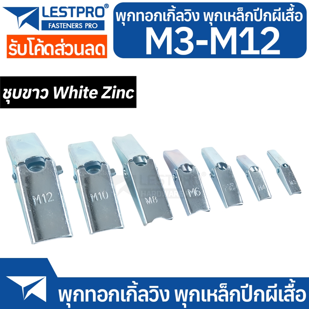 พุกทองเกิ้ลวิง M3-M12 พุกเหล็กปีกผีเสื้อ ชุบขาว Toggle Wing White Zinc DWA0312