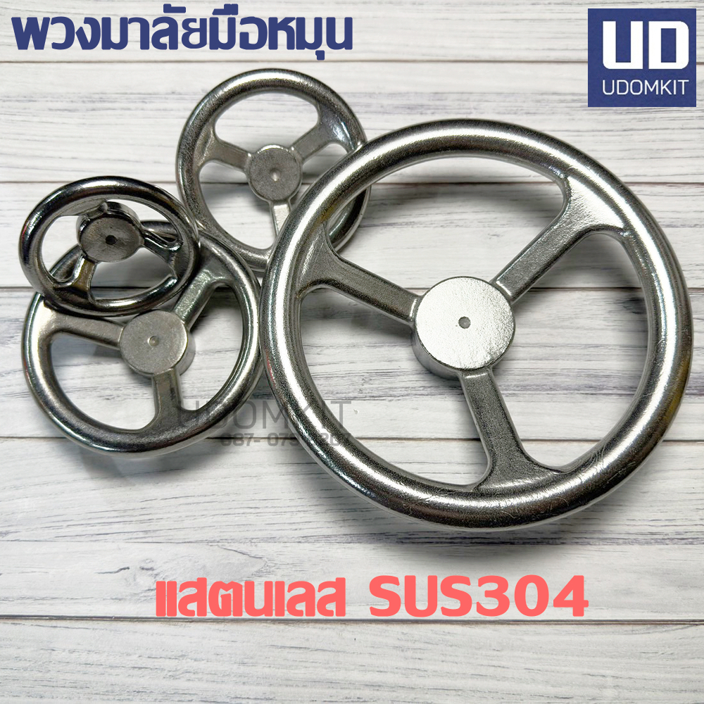 พวงมาลัยมือหมุน พวงมาลัย แสตนเลส SUS 304 ขนาด 3, 4, 5, 7, 8 นิ้ว