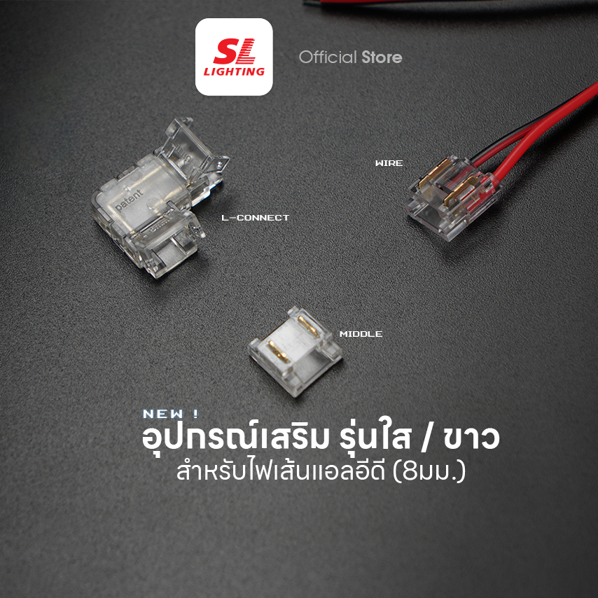 SL LIGHTING | ตัวต่อไฟเส้น LED Strip Connector ต่อเป็นตัว L 2 ทาง 90°,ต่อเป็นตัว T 3 ทาง,ต่อเป็นทางต