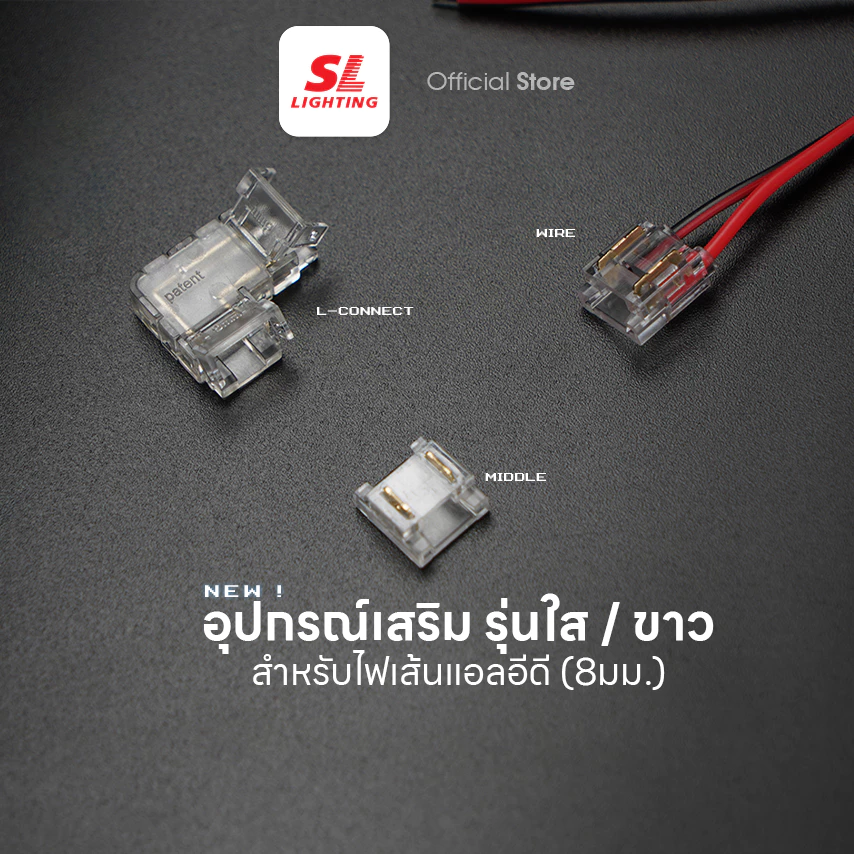 SL LIGHTING | ตัวต่อไฟเส้น LED Strip Connector ต่อเป็นตัว L 2 ทาง 90°,ต่อเป็นตัว T 3 ทาง,ต่อเป็นทางตรง,เป็นตัว WIREสายไฟ