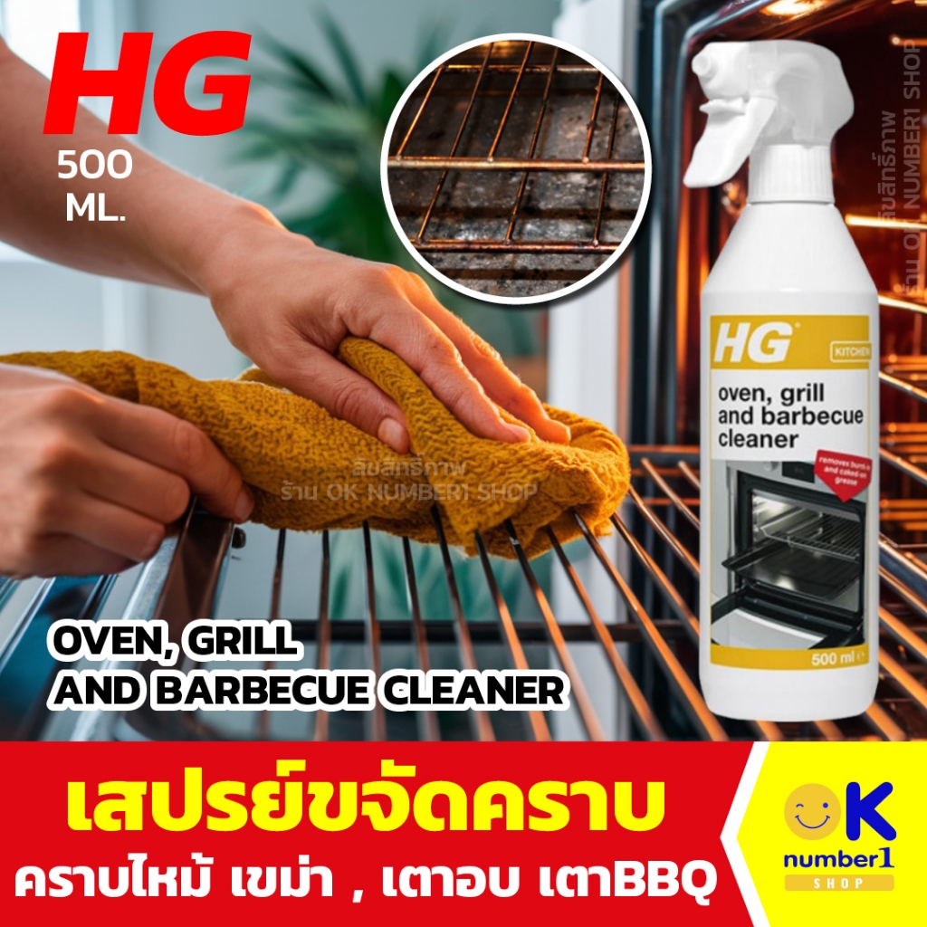 น้ำยาขจัดคราบฝังแน่น เตาอบ บาร์บีคิว ตะแกรงปิ้งย่าง เตาย่างหมูกะทะ HG Oven Grill and Barbecue Cleaner ขนาด 500 มล.