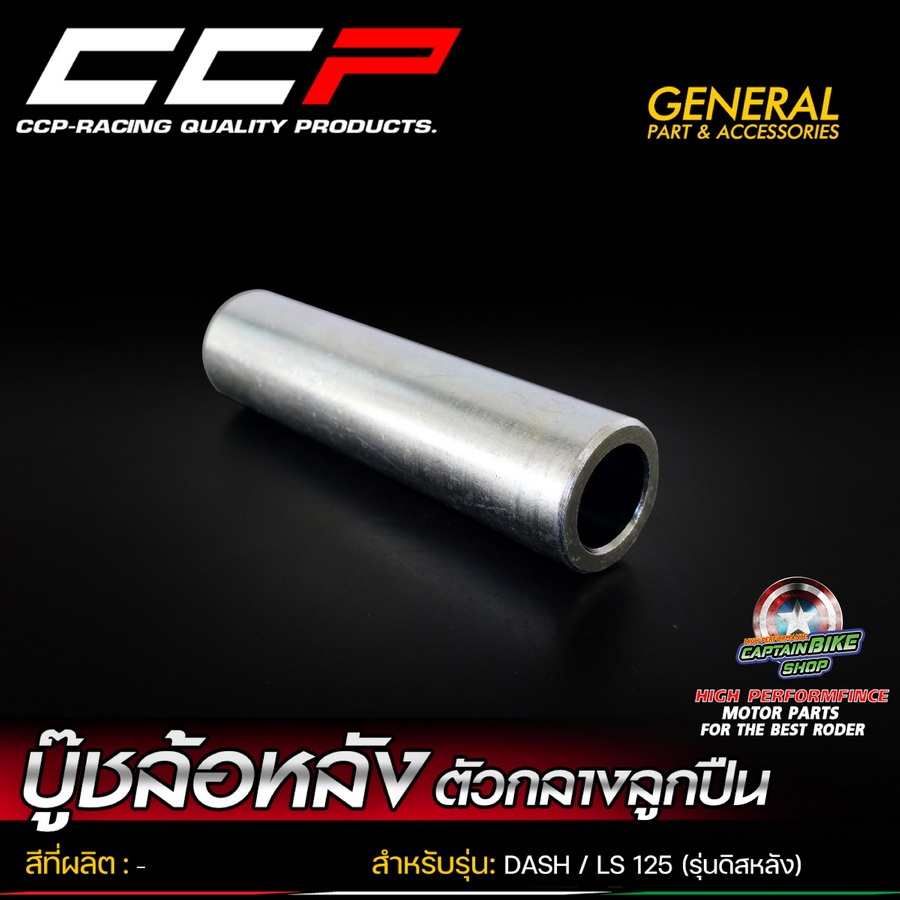 บู๊ชดุมล้อหลังตัวกลางลูกปืน แบรนด์ CCP สำหรับรถรุ่น DASH / LS-125 รุ่นดิสหลัง