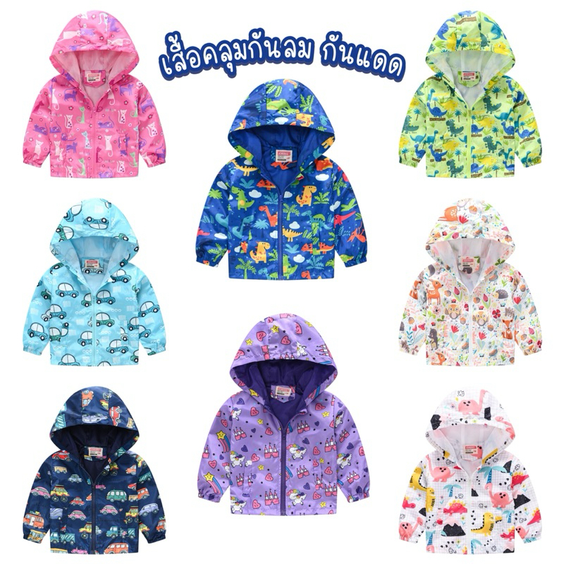 AB183 เสื้อคลุมแขนยาว สำหรับเด็ก กันแดด กันลม พร้อมส่งในไทย
