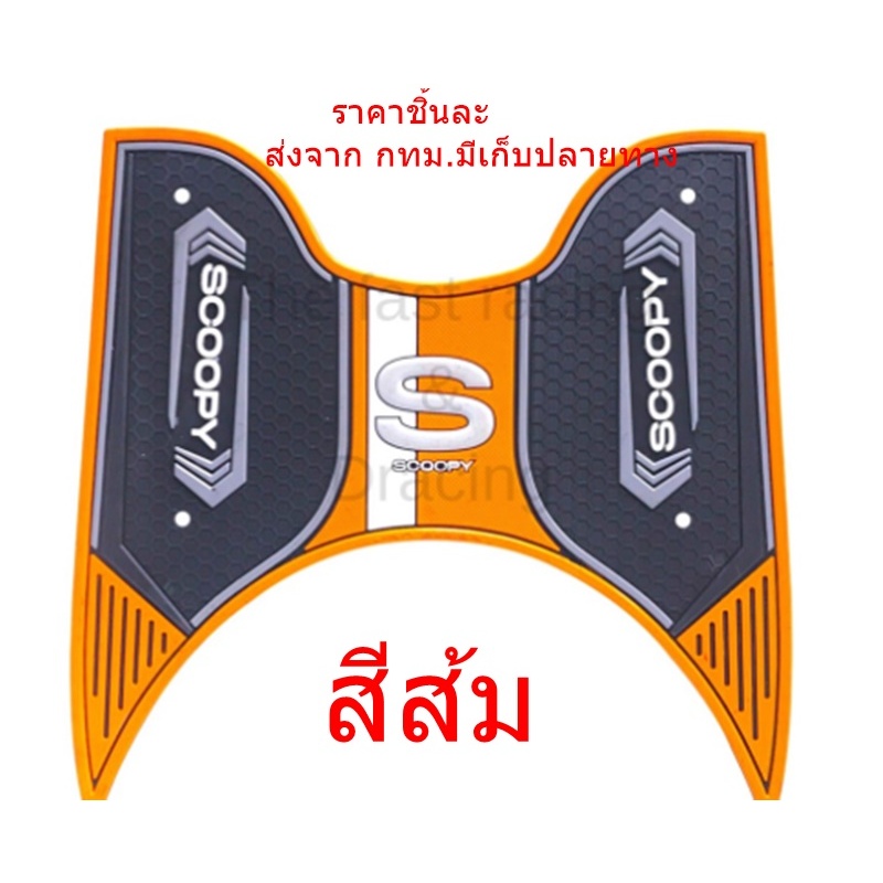 แผ่นยางรองพื้น ยางปูพื้น พรมวางเท้า ยางพักเท้ากันรอย ลายกราฟฟิก Scoopy-i ปี2021-2023