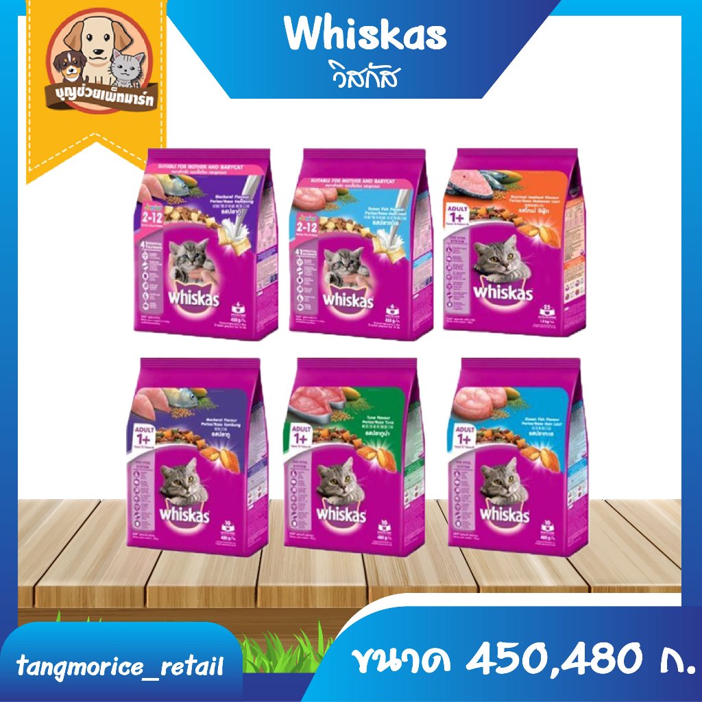 [ส่งเหมา ไม่เกิน 5 Kg./คำสั่งซื้อ] วิสกัส whiskas อาหารแมวชนิดเม็ด ขนาด 450 ,480 กรัม