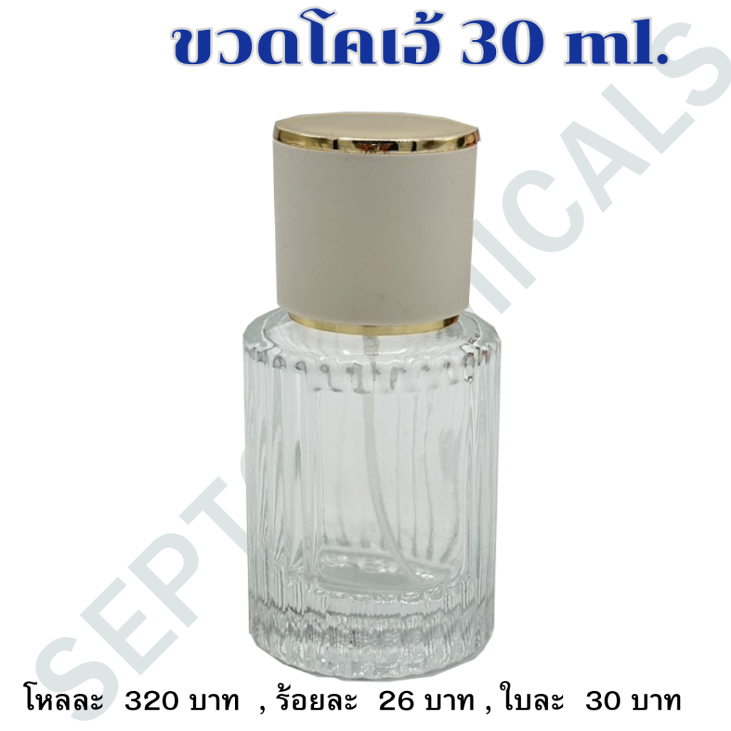 ขวดน้ำหอม ขวดโคเอ้ ขวดน้ำหอมดูแพง ขนาด 30 ml. ใบละ 30 บาท
