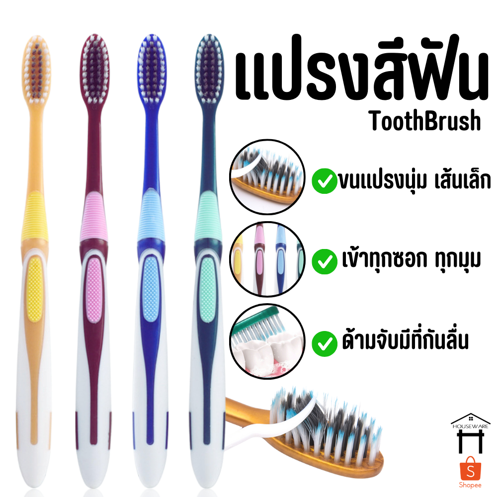 2348 แปรงสีฟัน (ขายสุ่มสี) แปรงสีฟันผู้ใหญ่ ทำความสะอาดลึกนุ่มนวล บริเวณร่องเหงือกและซอกฟัน ด้ามจับติดยาง