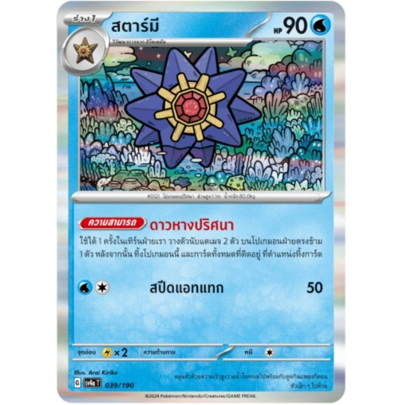สตาร์มี่ ฟอยด์ รวมร่างต้น การ์ดโปเกม่อน pokemon card