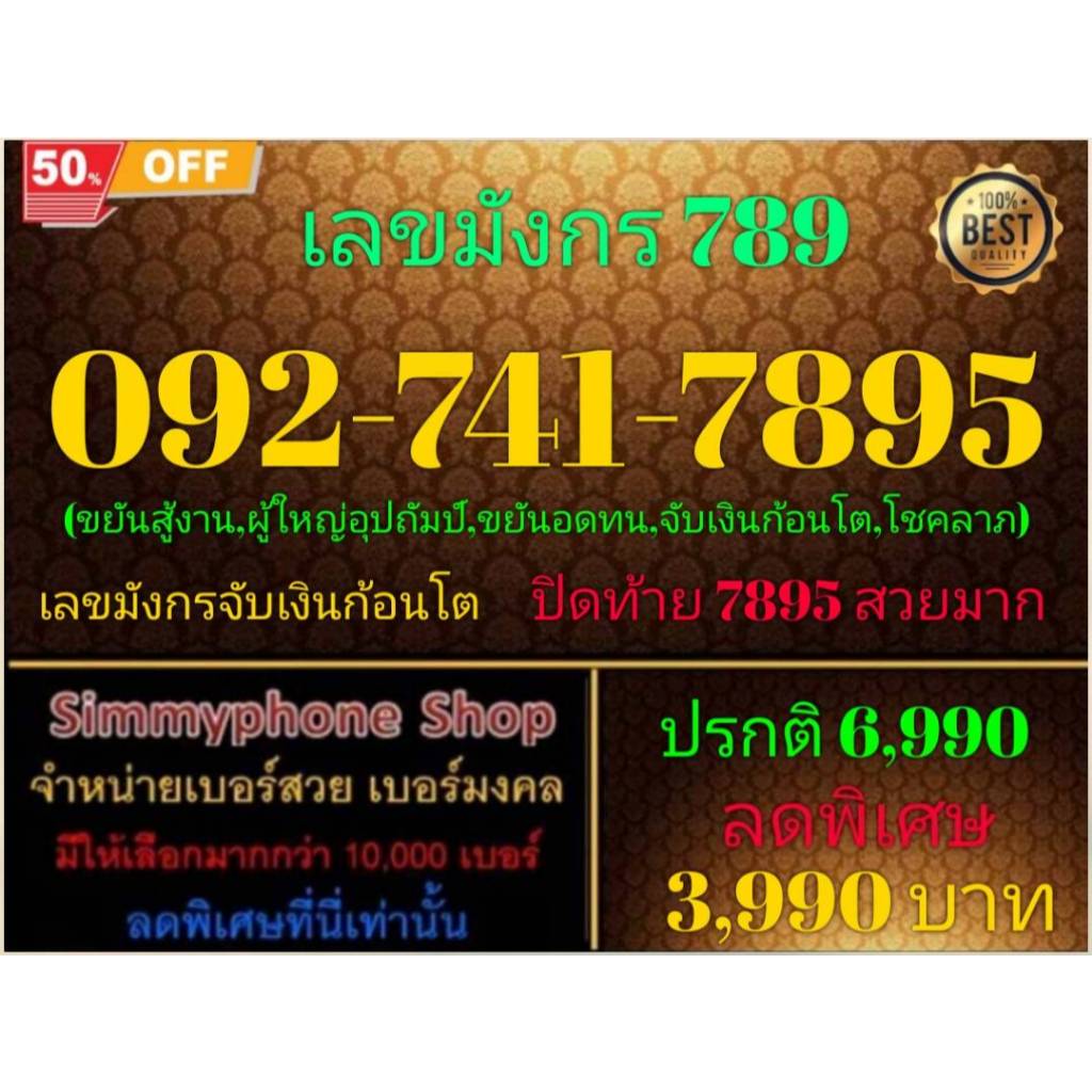 092-741-7895 เบอร์เลขมังกร 789 (AIS เติมเงิน)(19/5/24-118)