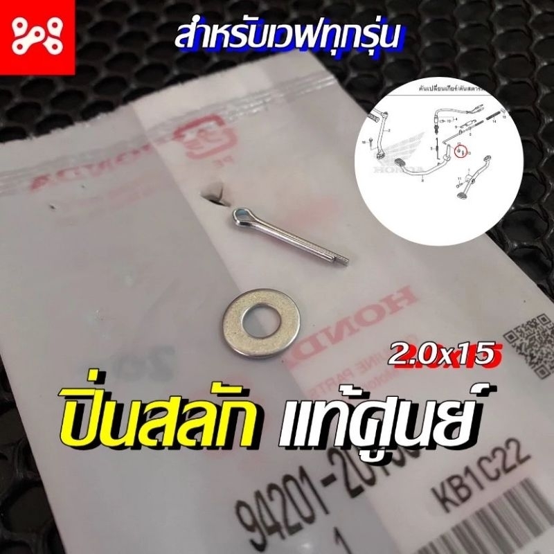 ปิ๊นสลักสายเบรค+แหวน[ใส่สายเบรคหลัง]แท้เบิกศูนย์HONDA/110i/125i/125R/125S/125วาฬใส่ได้ทุกรุ่น/เวฟ/ดรีม/รุ่นไหม่ใส่ได้