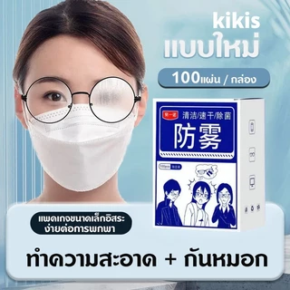kikisshop 100แผ่น แผ่นเช็ดแว่นตา ผ้าเช็ดแว่นตา ผ้าเช็ดแว่น กันฝ้า ช็ดกระจก เลนส์ ผ้าเช็ดแว่น ที่เช็ดโทรศัพท์