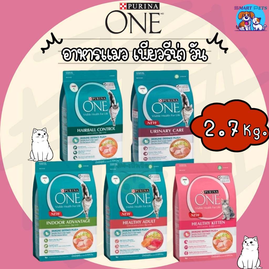 Purina ONE เพียวริน่า วัน อาหารแมว 1.2 - 2.7 กิโล เกรดซุปเปอร์พรีเมี่ยม