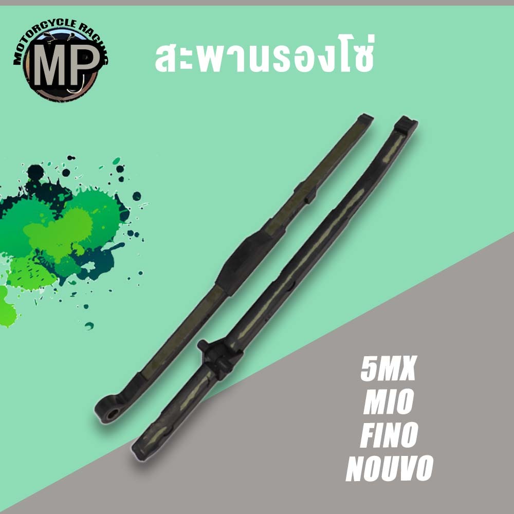 สะพานดันโซ่ MIO รุ่น MIO FINO NOUVO