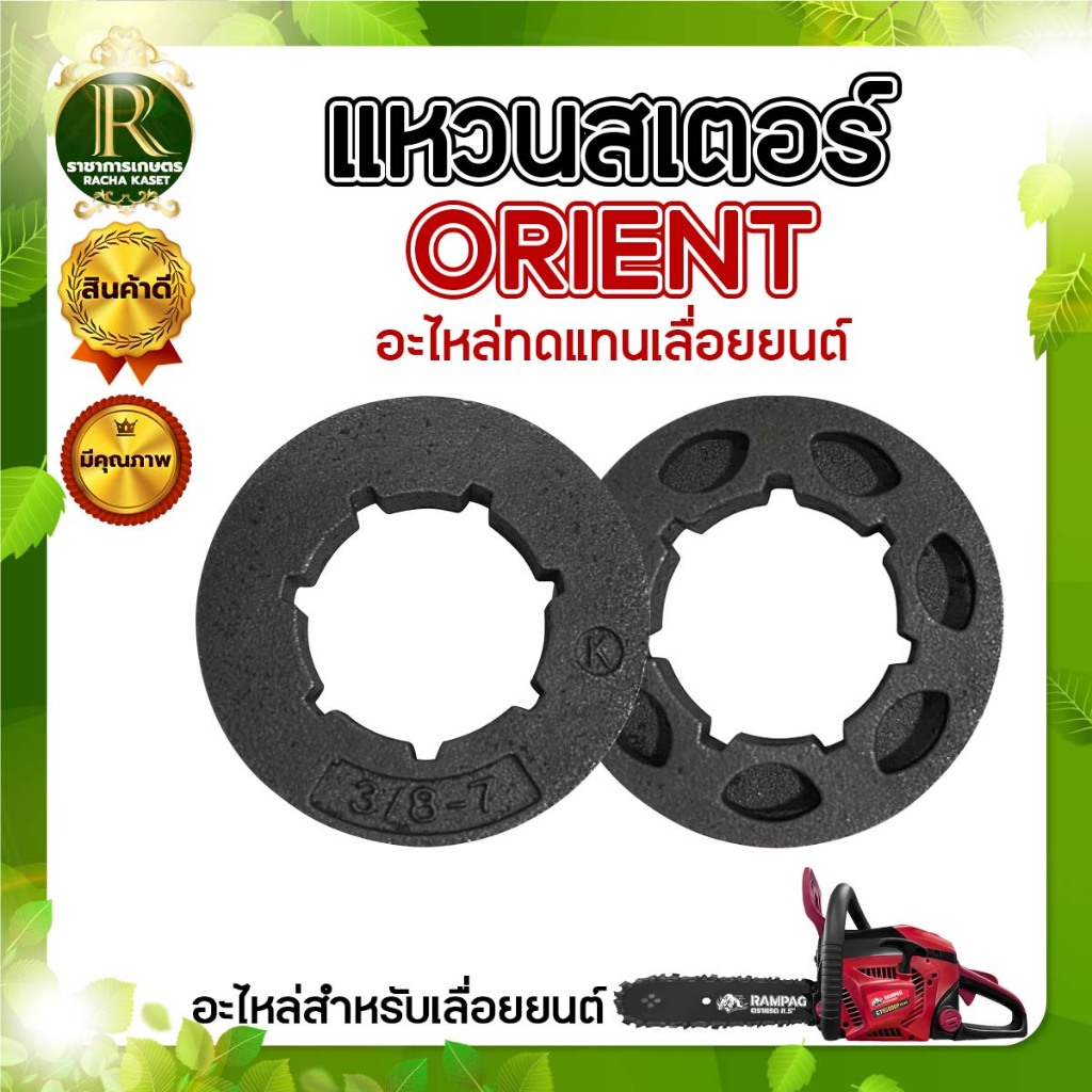 OREGO/ORIENT แหวนสเตอร์ 3/8-7 ใช้กับถ้วยสเตอร์เครื่องตัดไม้ เลื่อยยนต์(อย่างดี) อะไหล่เทียบรุ่น